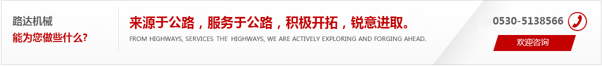 來源于公路，服務(wù)于公路，積極開拓，銳意進(jìn)取。